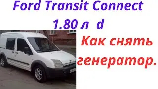 Как снять генератор на форд коннект 1,8 дизель Ford Transit Connect