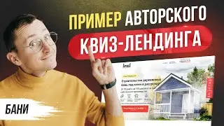 Как сделать Квиз сайт Строительство бань - Пример квиз лендинга 2022