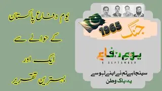 Defence Day speech | 6 sept speech in Urdu | speech on defence day Pakistan in urdu | Urdu speech
