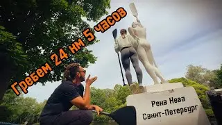 СПЛАВ по реке НЕВА на SUP/ 24км, 5часов / САП Санкт-Петербург