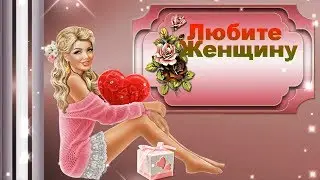 Любите Женщину! Как переменчиво у женщин настроение, Оно зависимо от миллиона фраз..💓