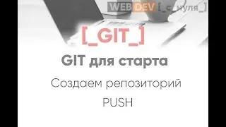 Git для старта. Создаем репозиторий, push