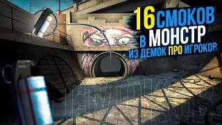 16 Смоков В Монстр На Оверпассе От ПРО Игроков | CS : GO
