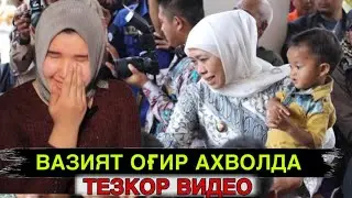 ВАЗИЯТ ЖУДА ОҒИР АХВОЛДА ЮРАГИ БЎШЛАР КЎРМАСИН