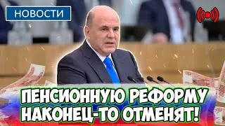 ⚡️СРОЧНЫЕ НОВОСТИ! Пенсионную реформу наконец-то отменят! Новые предложения прозвучали в Госдуме.