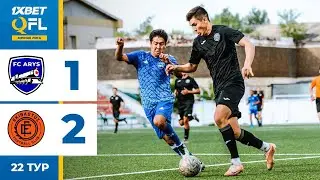 Арыс 1:2 Екібастұз | 1XBET QFL Бірінші Лига 2024 | 22 тур | Ойынға шолу, обзор матча,  30.08.2024