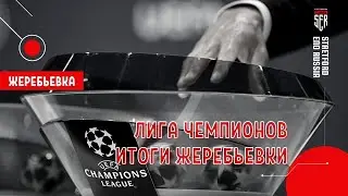Итоги Жеребьевки Лиги Чемпионов 2021-22