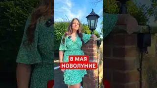 8 Мая - Новолуние в Овне  