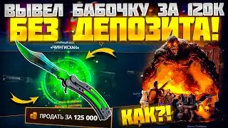 ВЫВЕЛ НОЖ БАБОЧКУ ЗА 120.000 РУБЛЕЙ, БЕЗ ДЕПОЗИТА! ЗАНОС НА ГИВ ДРОП! КЕЙС БАТЛ ДАЛ БЫ ЛУЧШЕ?