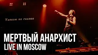 RADIO TAPOK - Мёртвый Анархист (Концерт в Москве | Live in Moscow | ВТБ Арена 2024)