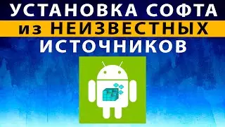 Установка приложений из неизвестных источников Android 11 12 Как разрешить на Андроид Xiaomi