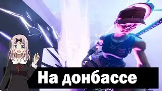 На донбассе | Монтаж Fortnite / Minecraft