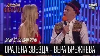 Оральна Звезда - Вера Брежнева на Сербском Телевидении | Вечерний Квартал 28.05.2016