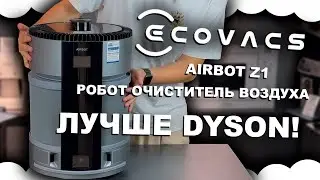 Робот очиститель воздуха ECOVACS AIRBOT Z1 | ЛУЧШИЙ ОЧИСТИТЕЛЬ ВОЗДУХА АНАЛОГ ДАЙСОНА КОТОРЫЙ ЛУЧШЕ