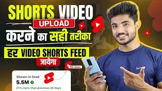 ऐसे Upload करो 100% Viral | Short video kaise Upload karte Hain | shorts viral kaise kare 2023