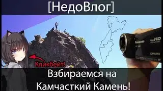 [НедоВлог] Взбираемся на Камчатский Камень!