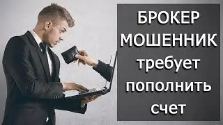 Лжеброкер требует деньги за вывод || Легенда 112 - помощь в возврате денег