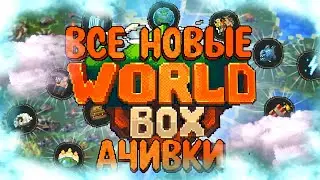 ВСЕ НОВЫЕ ДОСТИЖЕНИЯ (АЧИВКИ) В SUPER WORLDBOX/СУПЕР ВОРЛД БОКС