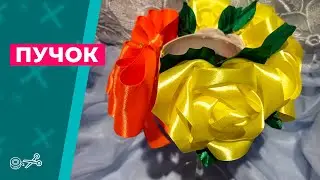 Пучок из роз 🎀 Канзаши