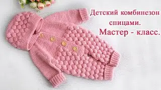 Детский комбинезон спицами. Реглан сверху. Мастер класс.