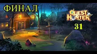 Quest Hunter #  31 - ФИНАЛ ( Прохождение на русском языке )