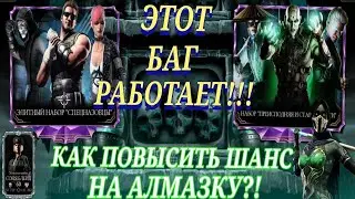 Баг На Алмазку Работает Или Как Выбить Алмазку Из Любого Набора В Mortal Kombat Mobile 3.7.1