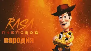 ПЕСНЯ ПРО ШЕРИФА ВУДИ /ПАРОДИЯ НА RASA - ПЧЕЛОВОД