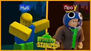 От НУБА до ПРО в World of stands Роблокс!