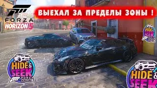 ВЫЕХАЛ ЗА ПРЕДЕЛЫ ЗОНЫ ! ● FORZA HORIZON 5 ● Hide and Seek