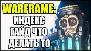 Warframe: Индекс. Гайд для новичков. Что тут делать то?