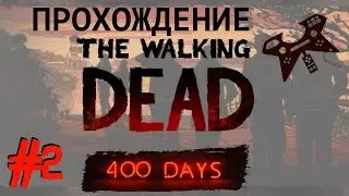 Прохождение The Walking Dead (Ходячие мертвецы) 400 Days (DLC). #2: Расселл, Бонни