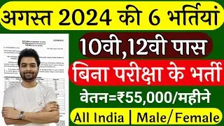 Top 6 Government Job August 2024 / Latest Govt Jobs 2024 / Aug top 5 vacancy / August top 5 govt job