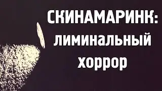 «СКИНАМАРИНК»: лиминальный хоррор