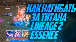 КАК НАГИБАТЬ ЗА ТИТАНА / ОРКА ДЕСТРА В LINEAGE 2 ESSENCE в 2024 году / ПВП ГАЙД