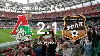 Локохроника №47. Локомотив - Урал 2:1 (25 июля 2023)