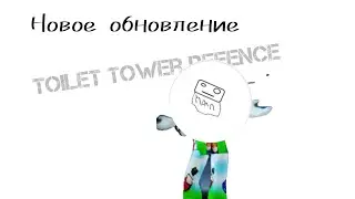 новое обновление в тoilet tower defence