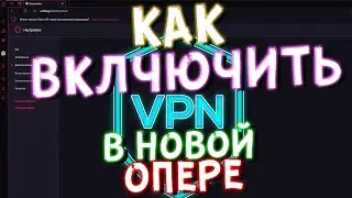 Как включить VPN В НОВОЙ ВЕРСИИ OPERA \ ПРОПАЛ VPN ИЗ ОПЕРА