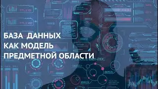 Информатика 9 класс. База данных как модель предметной области (УМК БОСОВА Л.Л., БОСОВА А.Ю.)