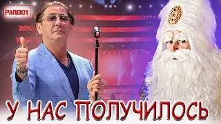 Новогодняя Пародия Лепс - Рюмка. (Parody)