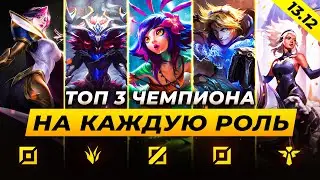 ТОП 3 ЧЕМПИОНА НА КАЖДУЮ РОЛЬ В ПАТЧЕ 13.12⚡Лига Легенд от Зака 13 сезон
