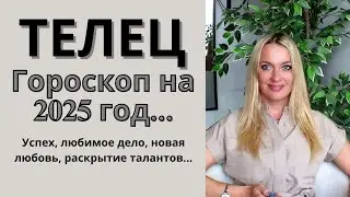 ТЕЛЕЦ - гороскоп на 2025 год.. Успех, любимое дело, новая любовь, раскрытие талантов..