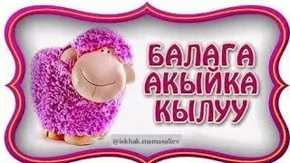 Балага Акыйка (жентек) кылуу