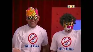 Счастливы вместе — Без БАБ (154 серия) 