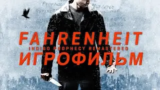 Игрофильм. Fahrenheit - Indigo Prophecy Remastered.