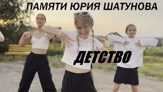 ЮРИЙ ШАТУНОВ - ДЕТСТВО - ПАМЯТИ ЮРИЯ ШАТУНОВА