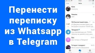 Как перенести переписку чат из WhatsApp в Telegram iPhone