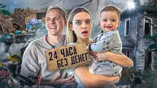 24 ЧАСА БЕЗ ДЕНЕГ с Тимом