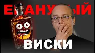 Необычные виски. Редкие экземпляры не для масс маркета