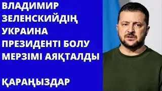 Владимир Зеленскийдің Украина президенті болу мерзімі аяқталды.