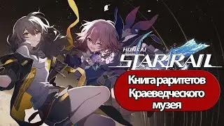 Honkai: Star Rail Книга раритетов Краеведческого музея